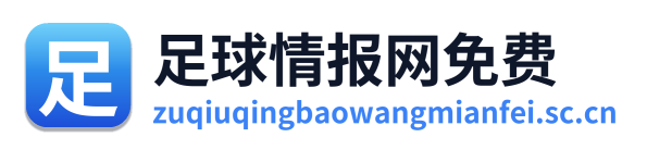 足球情报网免费 Logo